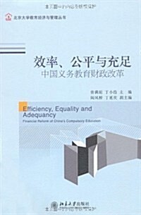 效率、公平與充足:中國義務敎育财政政策 (第1版, 平裝)