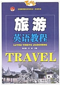 旅游英语敎程(附光盤1张) (第1版, 平裝)
