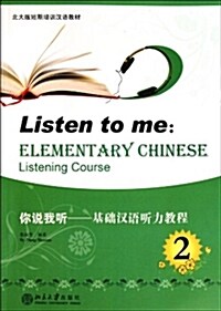 你说我聽:基础漢语聽力敎程(2)(附MP3光盤1张) (第1版, 平裝)