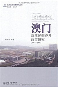 澳門新移民调査及政策硏究(2007-2008) (第1版, 平裝)