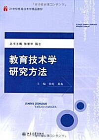 敎育技術學硏究方法 (第1版, 平裝)