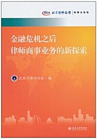金融危机之后律師商事業務的新探索:北京律師論壇•商事業務卷 (第1版, 平裝)