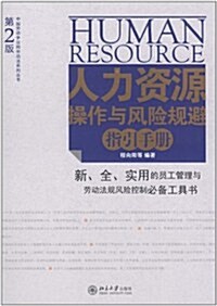 人力资源操作與風險規避指引手冊(第2版) (第2版, 平裝)