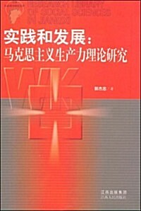 實踐和發展:馬克思主義生产力理論硏究 (第1版, 平裝)