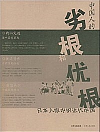 中國人的劣根和优根:日本人眼中的近代中國 (第1版, 平裝)