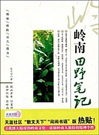 嶺南田野筆記 (第1版, 平裝)