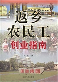 返乡農民工创業指南 (第2版, 平裝)