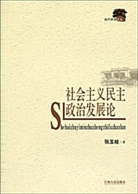 社會主義民主政治發展論 (第1版, 平裝)