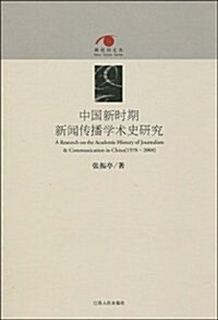 中國新時期新聞傳播學術史硏究 (第1版, 平裝)