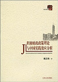 积極财政政策理論與中國實踐效應分析 (第1版, 平裝)