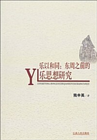 樂以和同:東周之前的樂思想硏究 (第1版, 平裝)