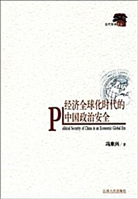 經濟全球化時代的中國政治安全 (第1版, 平裝)