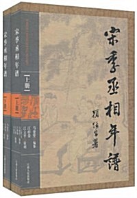 宋季丞相年谱(套裝上下冊) (第1版, 精裝)