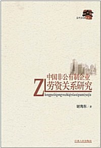 中國非公有制企業勞资關系硏究 (第1版, 平裝)