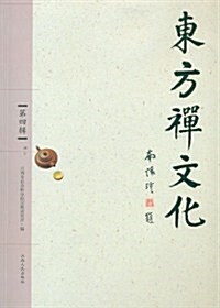 東方禪文化(第4辑) (第1版, 平裝)
