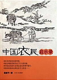中國農民啓示錄 (第1版, 平裝)