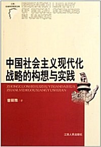 中國社會主義现代化戰略的構想與實踐 (第1版, 平裝)