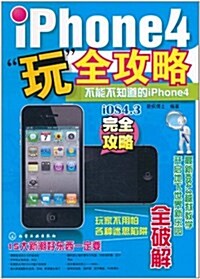 iPhone4玩全攻略 (第1版, 平裝)