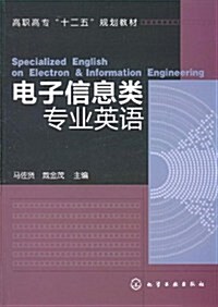 電子信息類专業英语 (第1版, 平裝)