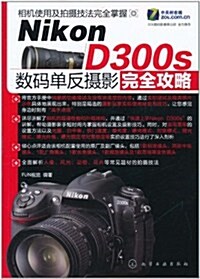 Nikon D300s 數碼單反攝影完全攻略 (第1版, 平裝)