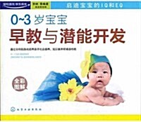 0-3歲寶寶早敎與潛能開發 (第1版, 平裝)