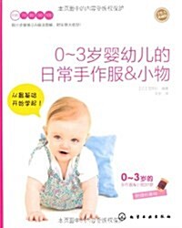 0-3歲婴幼兒的日常手作服&小物(手作人典藏版)(附實物大纸型) (第1版, 平裝)