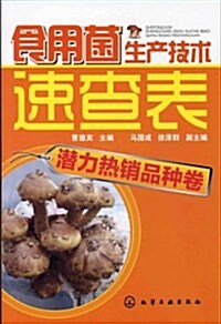 食用菌生产技術速査表:潛力熱销品种卷 (第1版, 平裝)