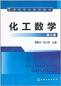 化工數學(第3版) (第3版, 平裝)