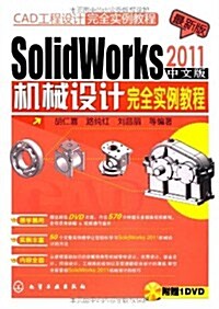 CAD工程设計完全實例敎程:SolidWorks 2011中文版机械设計完全實例敎程(附光盤) (第1版, 平裝)