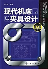 现代机牀夾具设計(第2版) (第2版, 平裝)