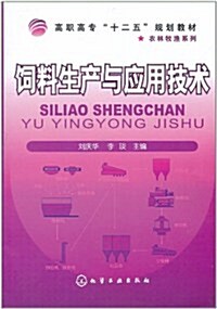 饲料生产與應用技術 (第1版, 平裝)