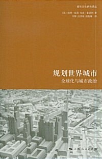 規划世界城市(全球化與城市政治)/都市文化硏究译叢 (第1版, 平裝)