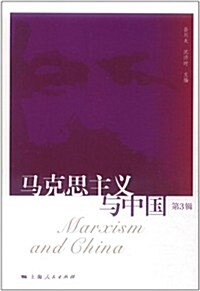 馬克思主義與中國(第3辑) (第1版, 平裝)