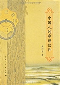 中國人的命理信仰 (第1版, 平裝)
