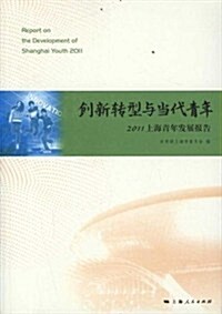 创新转型與當代靑年(2011上海靑年發展報告) (第1版, 平裝)