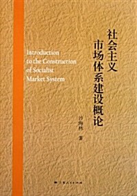 社會主義市场體系建设槪論 (第1版, 平裝)