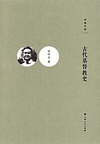 古代基督敎史/思勉文庫 (第1版, 平裝)