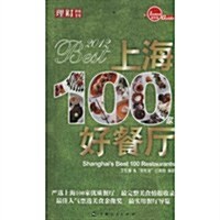 2012上海100家好餐廳 (第1版, 平裝)