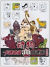 卡通動漫30日速成:動物(第2版) (第2版, 平裝)