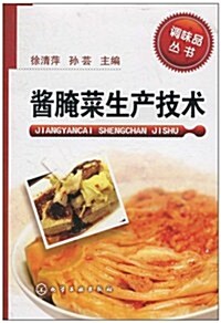 醬腌菜生产技術 (第1版, 平裝)