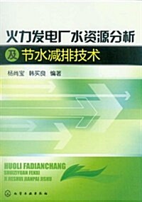 火力發電厂水资源分析及节水減排技術 (第1版, 平裝)