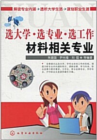 選大學•選专業•選工作:材料相關专業 (第1版, 平裝)