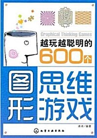 越玩越聰明的600個圖形思维游戏 (第1版, 平裝)