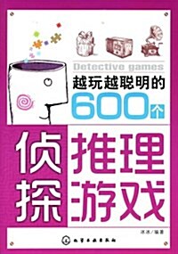 越玩越聰明的600個侦探推理游戏 (第1版, 平裝)