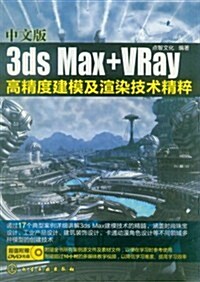 中文版3ds Max+VRay高精度建模及渲染技術精粹(附光盤) (第1版, 平裝)