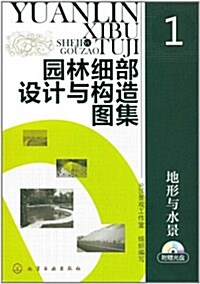 園林细部设計與構造圖集1:地形與水景(附光盤) (第1版, 平裝)