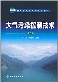 大氣汚染控制技術(第2版) (第2版, 平裝)