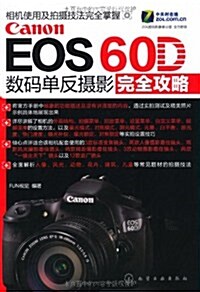 Canon EOS 60D數碼單反攝影完全攻略 (第1版, 平裝)