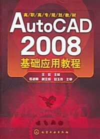 AutoCAD 2008基础應用敎程 (第1版, 平裝)