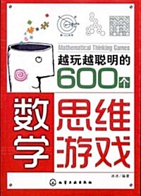 越玩越聰明的600個數學思维游戏 (第1版, 平裝)